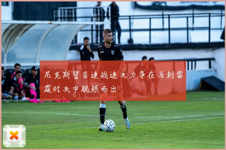 尼克斯誓言速战速决力争在马刺雷霆对决中脱颖而出