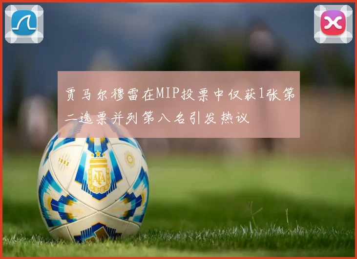 贾马尔穆雷在MIP投票中仅获1张第二选票并列第八名引发热议