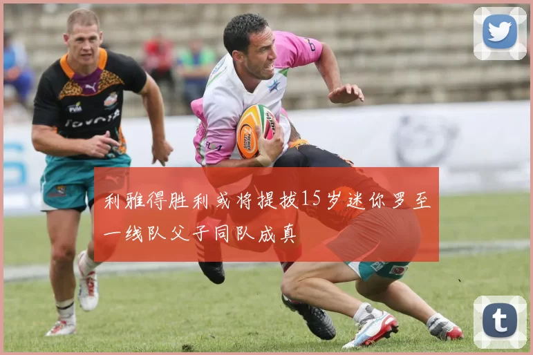 利雅得胜利或将提拔15岁迷你罗至一线队父子同队成真