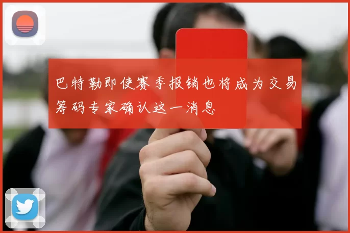 巴特勒即使赛季报销也将成为交易筹码专家确认这一消息