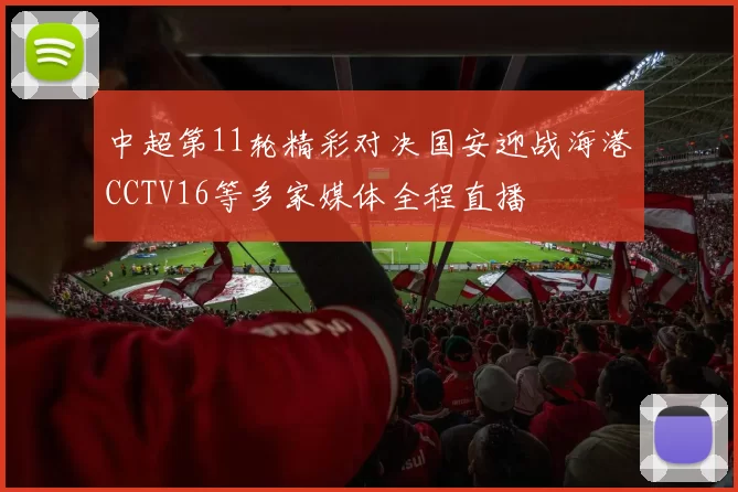中超第11轮精彩对决国安迎战海港CCTV16等多家媒体全程直播
